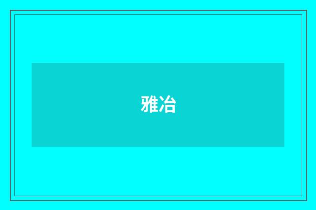 雅冶