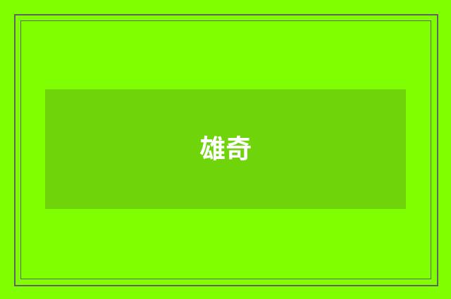 雄奇