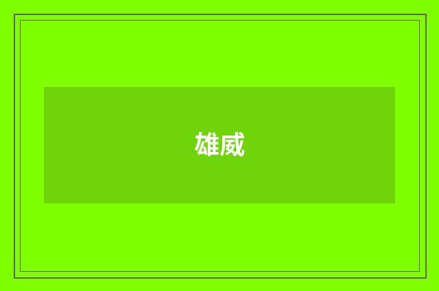 雄威