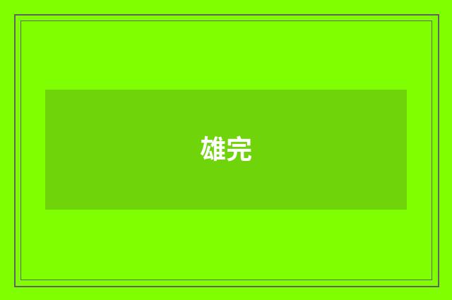 雄完