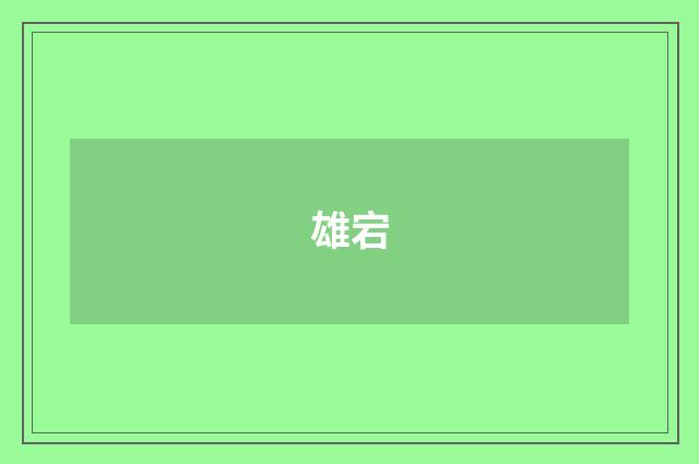 雄宕