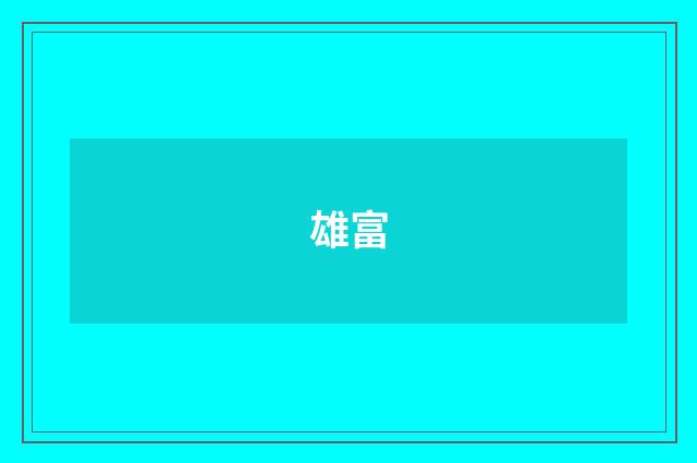 雄富