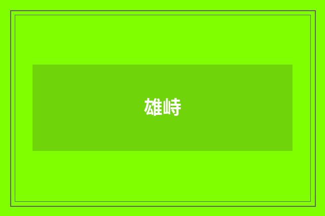 雄峙