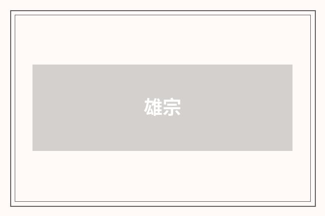 雄宗
