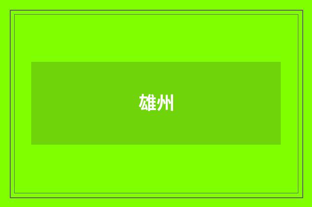 雄州