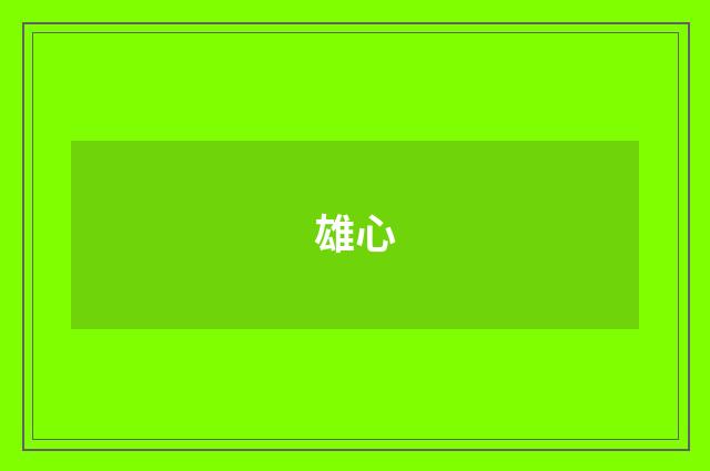 雄心
