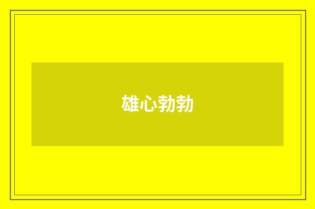 雄心勃勃
