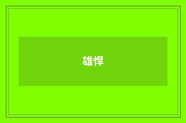 雄悍