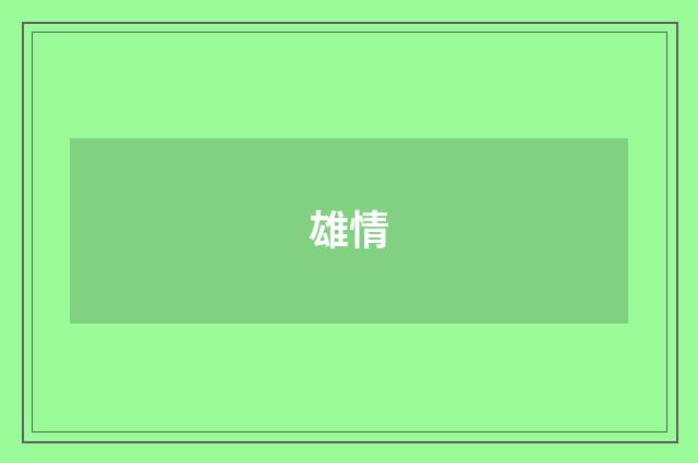 雄情