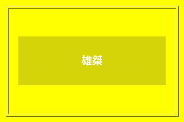 雄桀