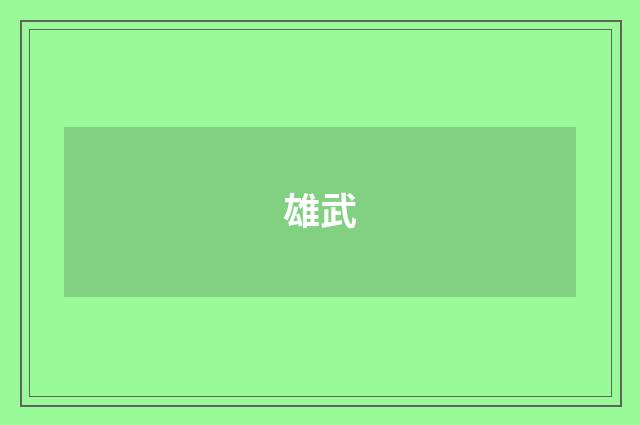 雄武