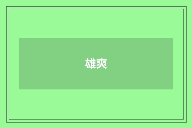 雄爽