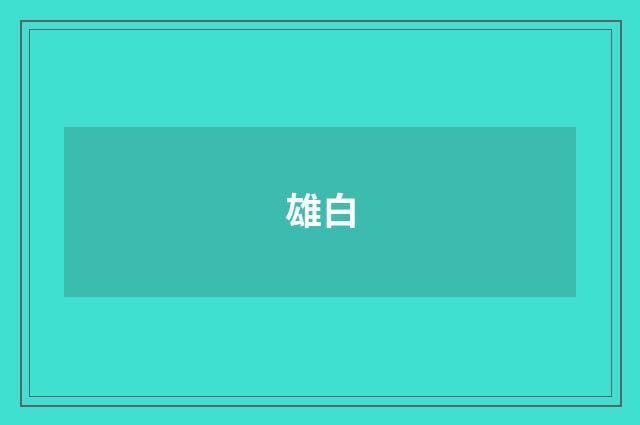 雄白