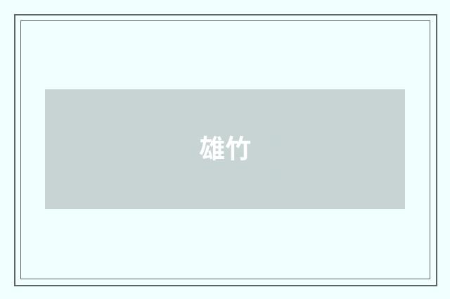 雄竹