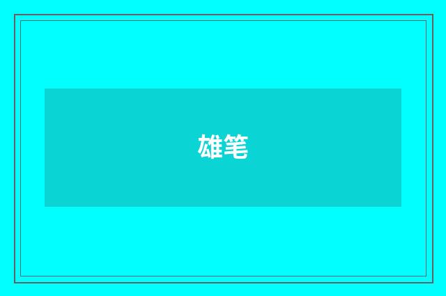 雄笔