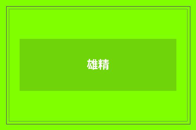 雄精
