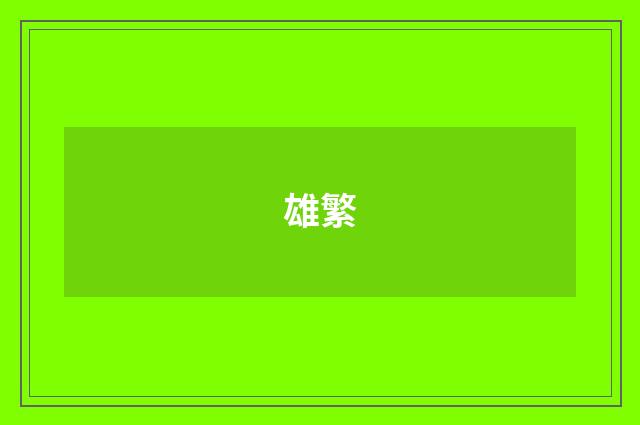 雄繁