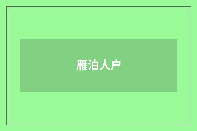 雁泊人户