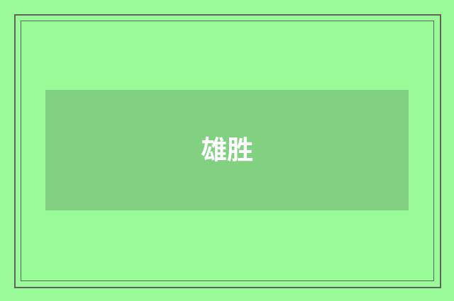 雄胜