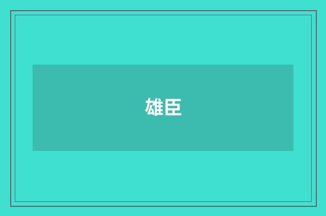 雄臣