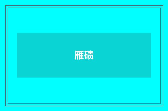 雁碛