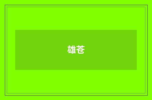 雄苍
