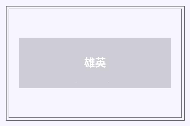 雄英