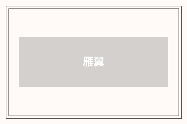 雁翼