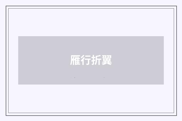 雁行折翼
