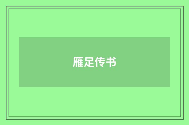 雁足传书