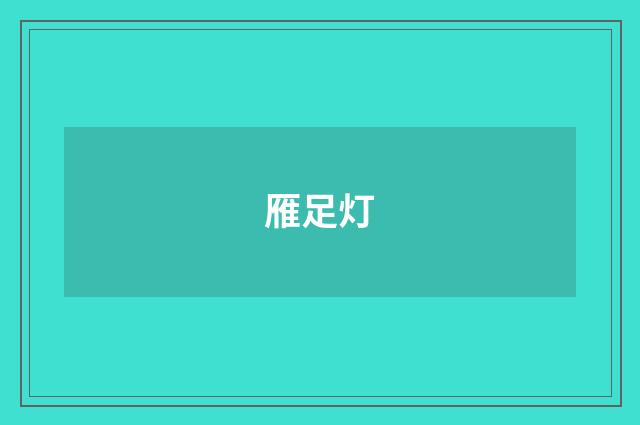 雁足灯