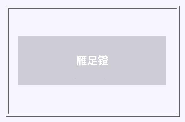 雁足镫
