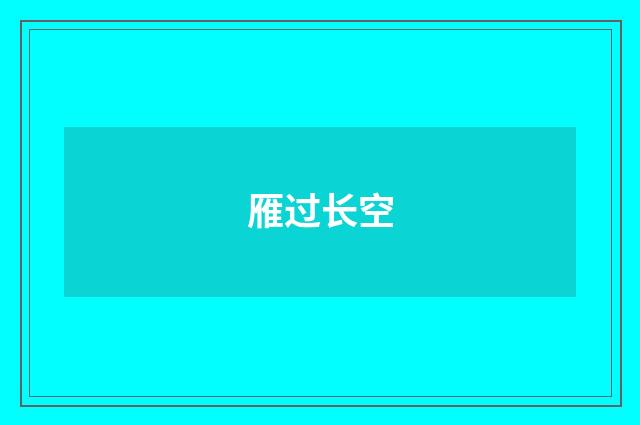 雁过长空