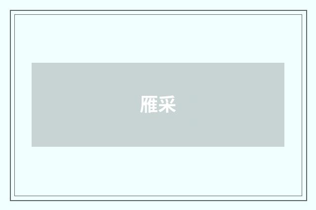 雁采