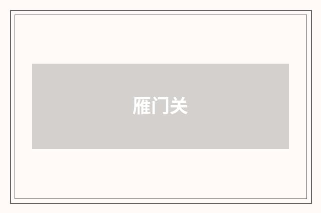 雁门关