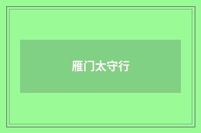 雁门太守行