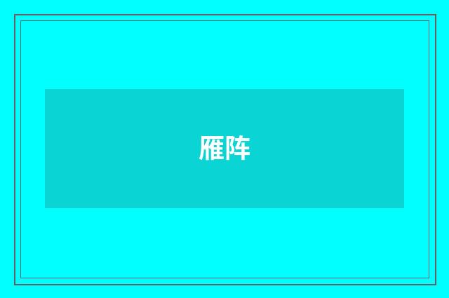 雁阵