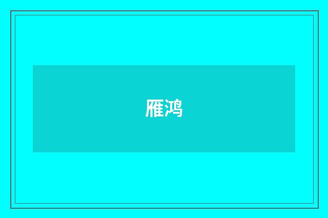 雁鸿