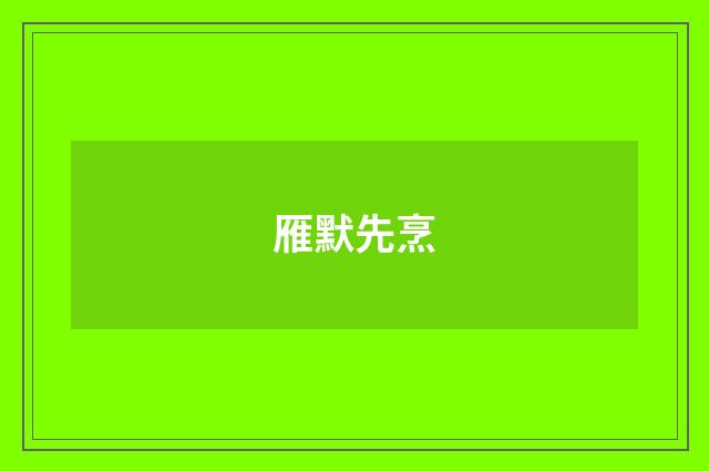 雁默先烹