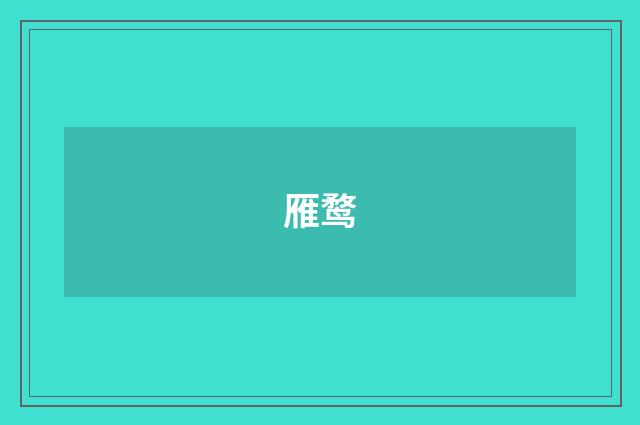 雁鹜