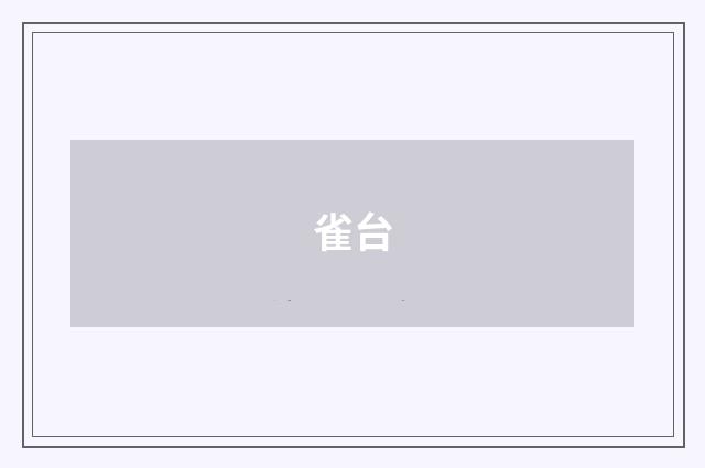 雀台