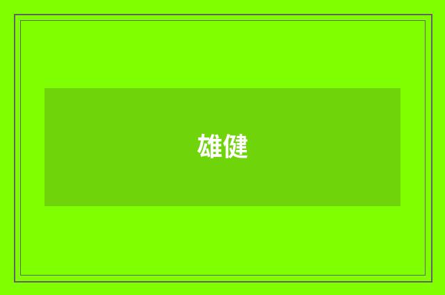 雄健