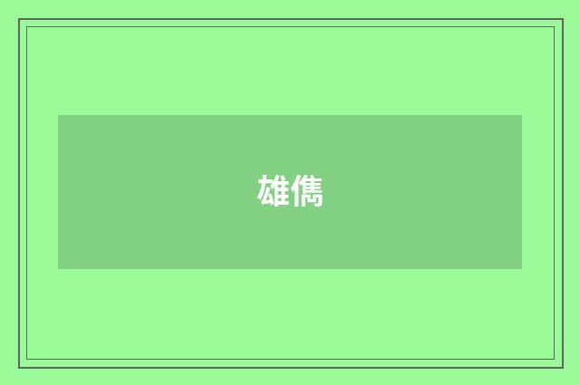 雄儁