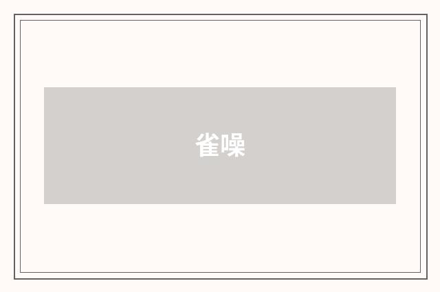 雀噪