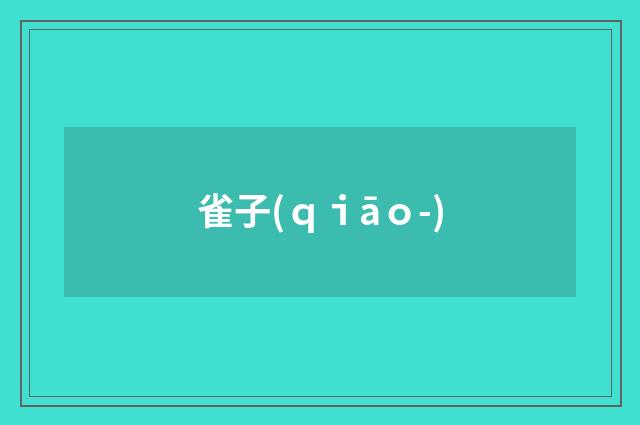 雀子(ｑｉāｏ-)