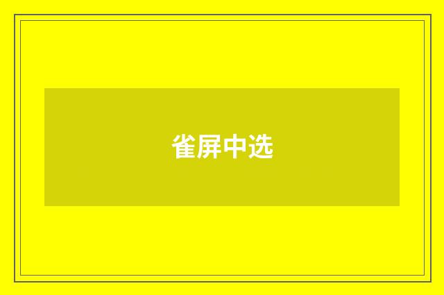雀屏中选