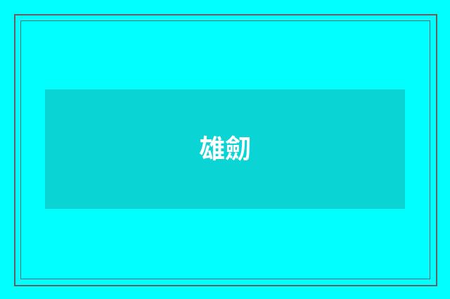 雄劎