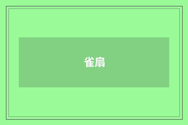 雀扇