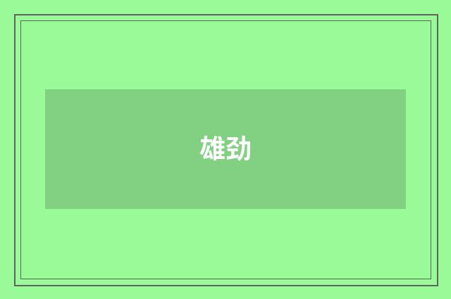 雄劲