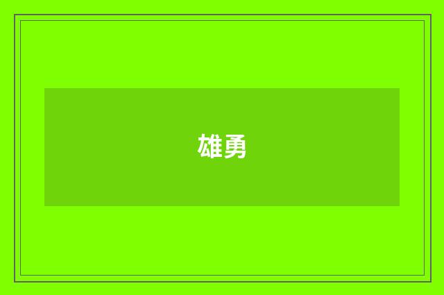 雄勇
